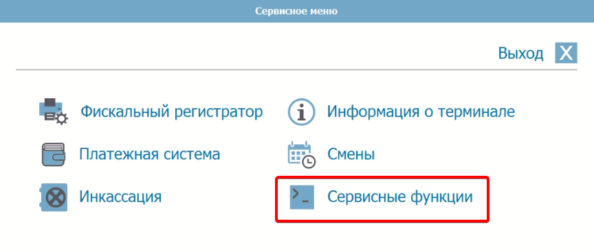 База знаний > Как остановить работу терминала? > 1.png