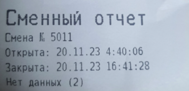 База знаний > В сменном отчете печатается "Нет данных" > image2024-9-4_8-57-41.png