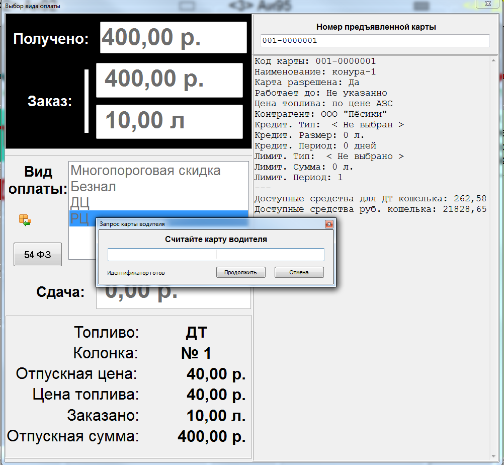 База знаний АСУ > Расчетный центр. Двойная идентификация (топливная карта / карта водителя) > image2022-4-28_10-29-27.png