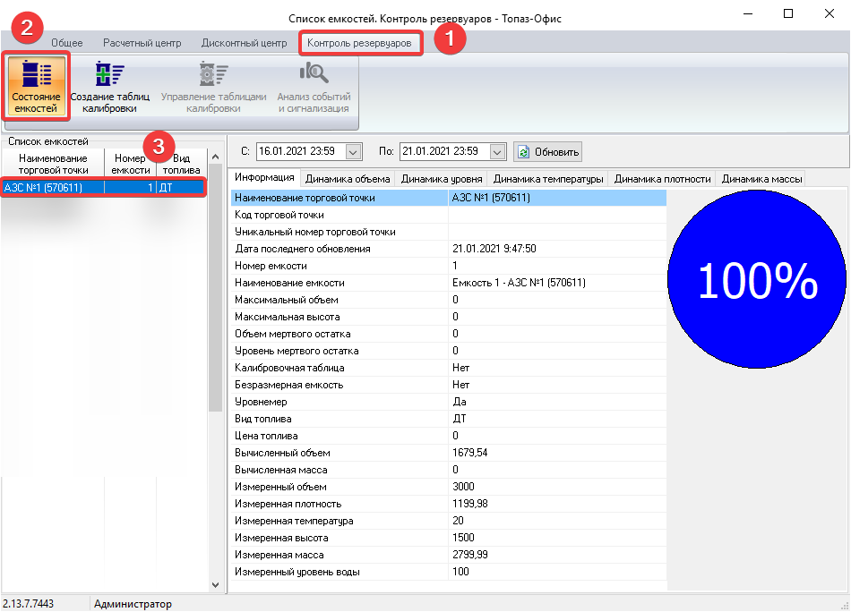База знаний > Топаз-Офис. Как посмотреть объем топлива в емкости? > 2.png
