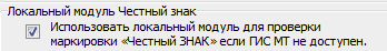 База знаний АСУ > Локальная проверка маркировки > image2025-3-10_19-4-35.png